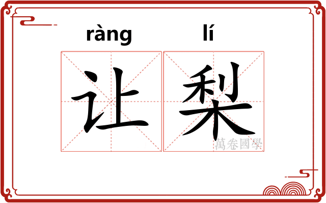 让梨