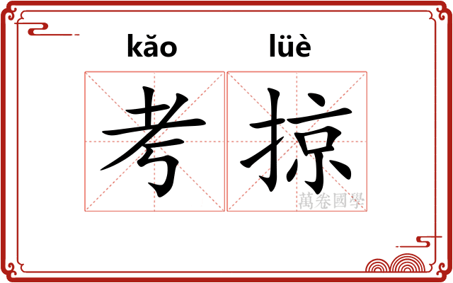 考掠