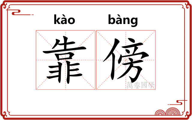 靠傍