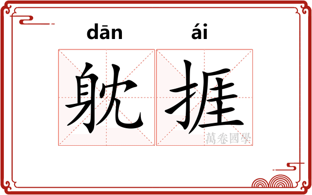 躭捱