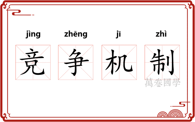 竞争机制
