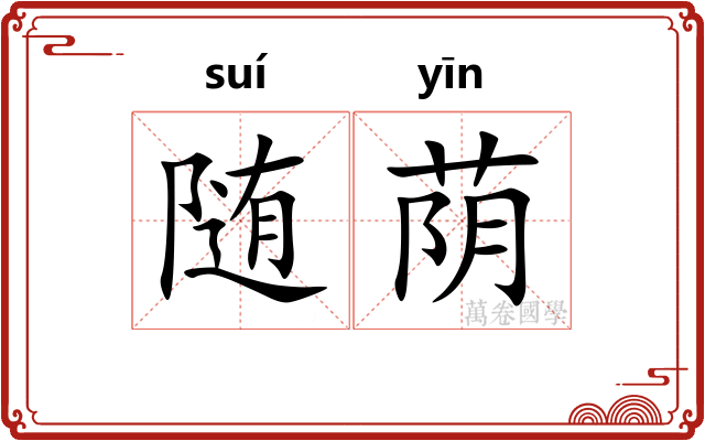 随荫