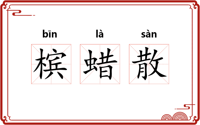 槟蜡散 槟蜡散