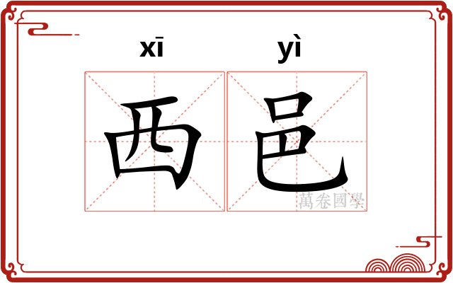 西邑
