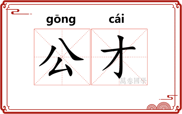 公才