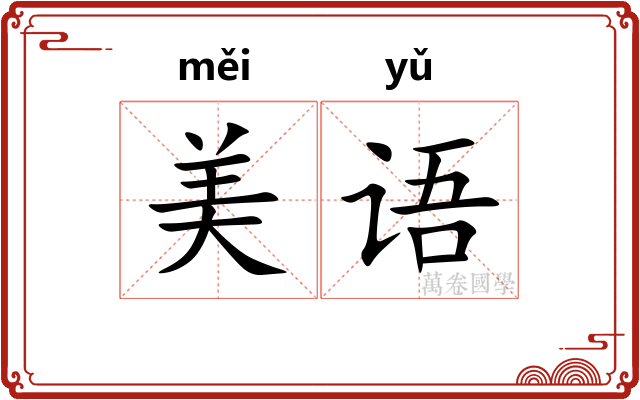 美语