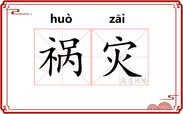 祸灾