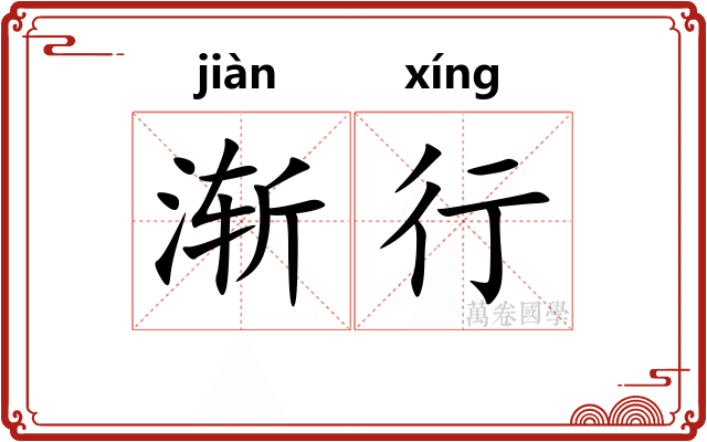 渐行