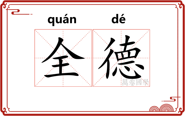 全德