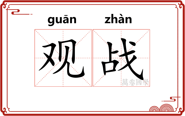 观战