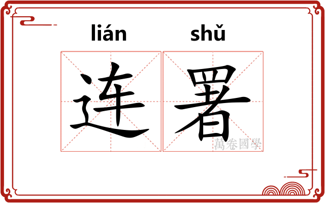 连署 连署