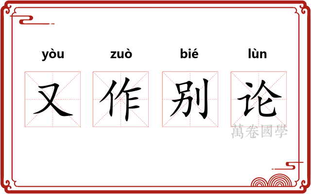 又作别论