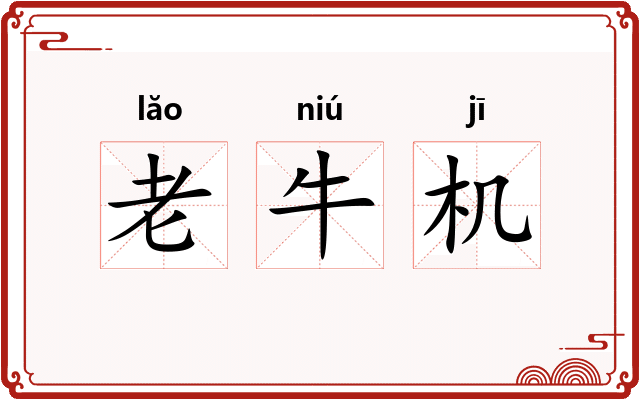 老牛机
