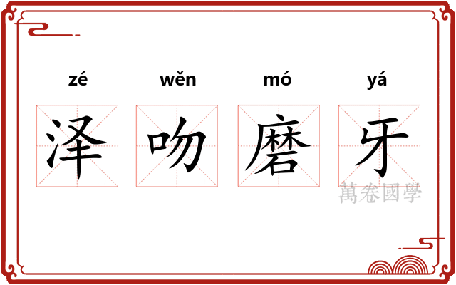 泽吻磨牙