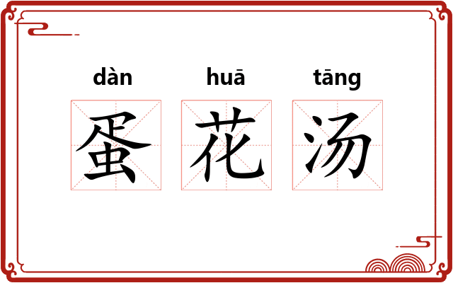 蛋花汤