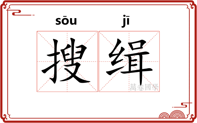 搜缉