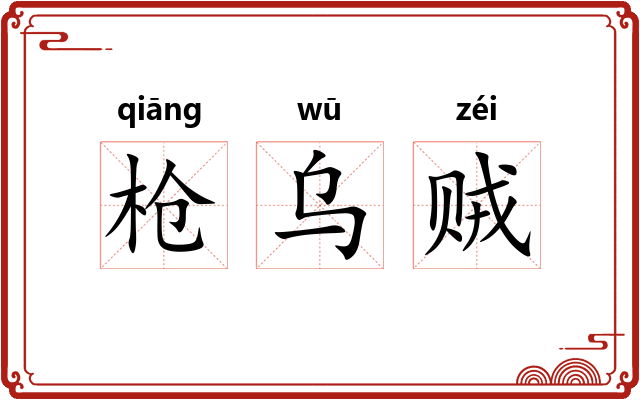 枪乌贼 枪乌贼