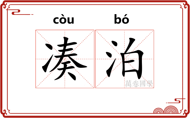 凑泊