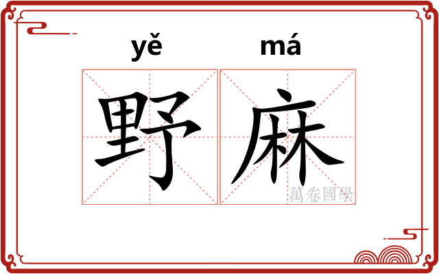 野麻