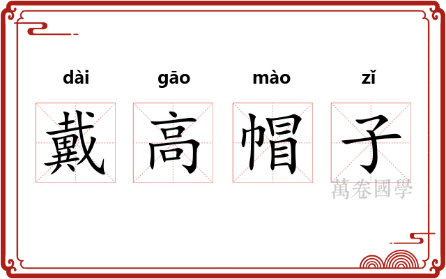 戴高帽子