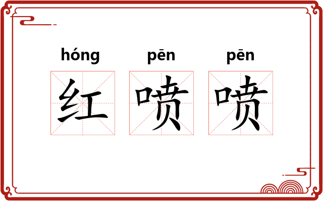 红喷喷