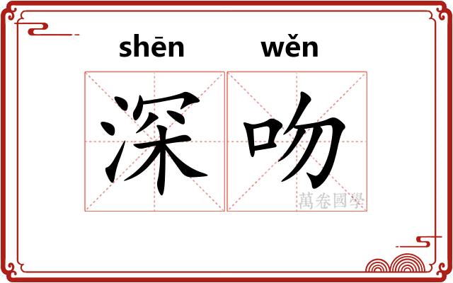 深吻
