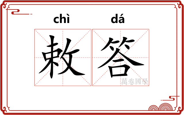 敕答