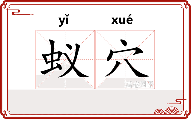 蚁穴
