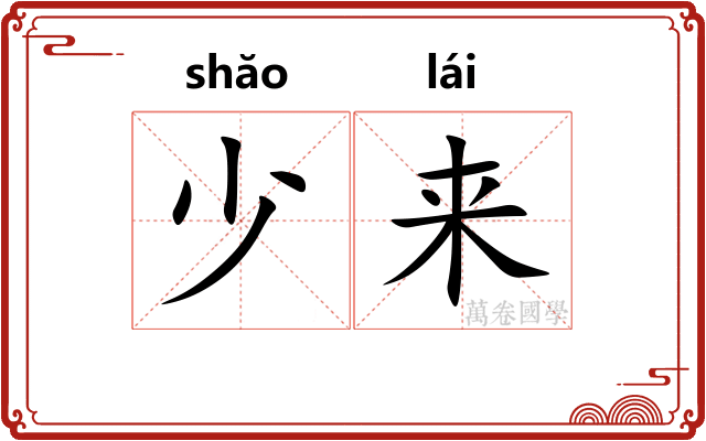 少来