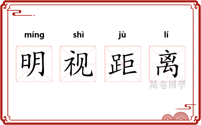 明视距离