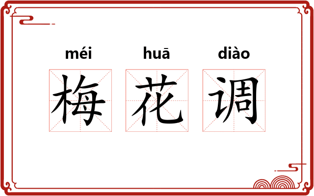 梅花调