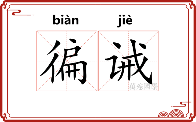 徧诫