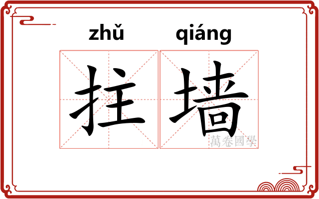 拄墙