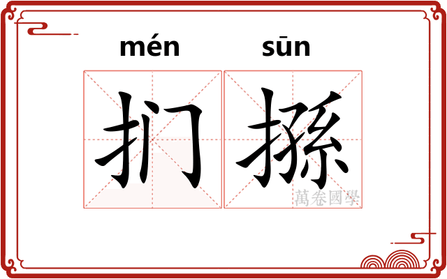 扪搎