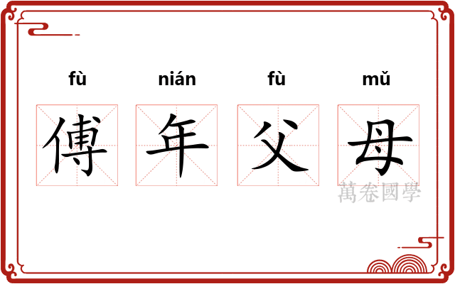 傅年父母 傅年父母