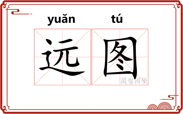 远图