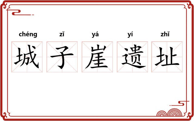 城子崖遗址