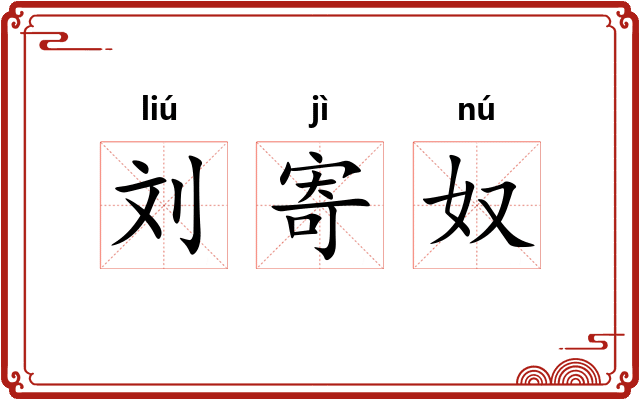 刘寄奴