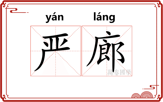 严廊