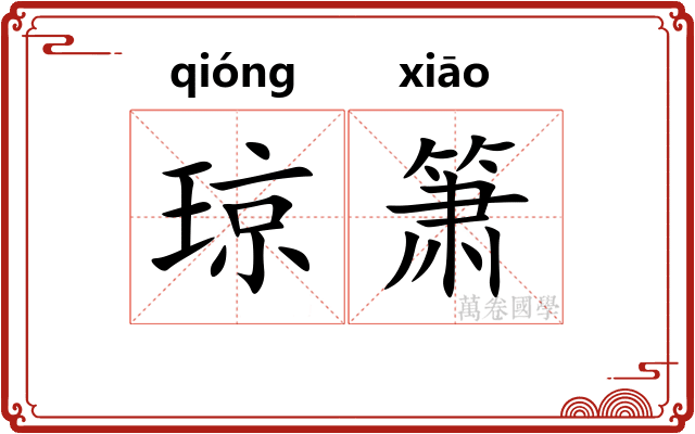琼箫