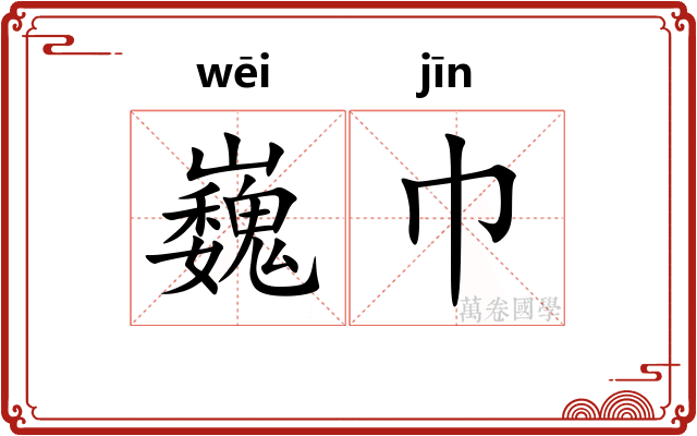 巍巾
