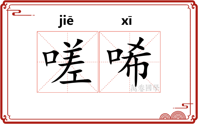 嗟唏