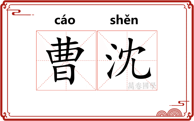曹沈