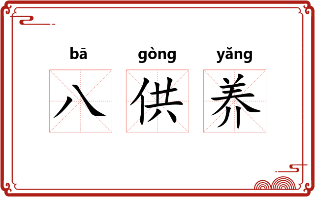 八供养
