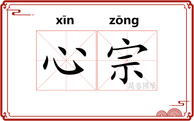 心宗