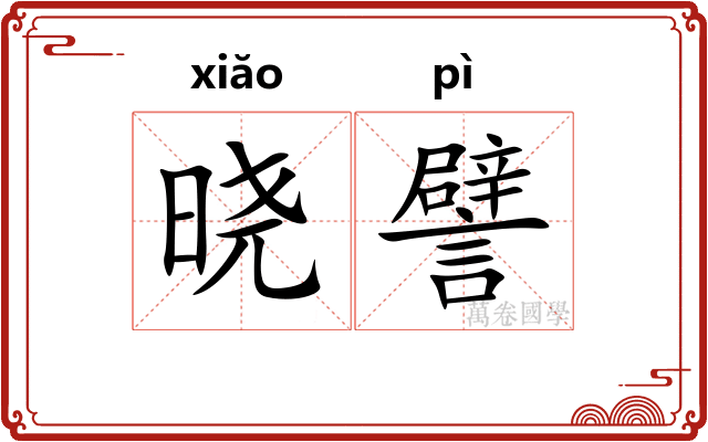 晓譬