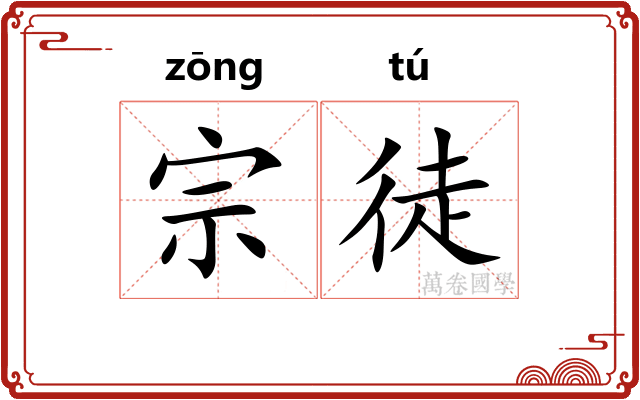 宗徒 宗徒