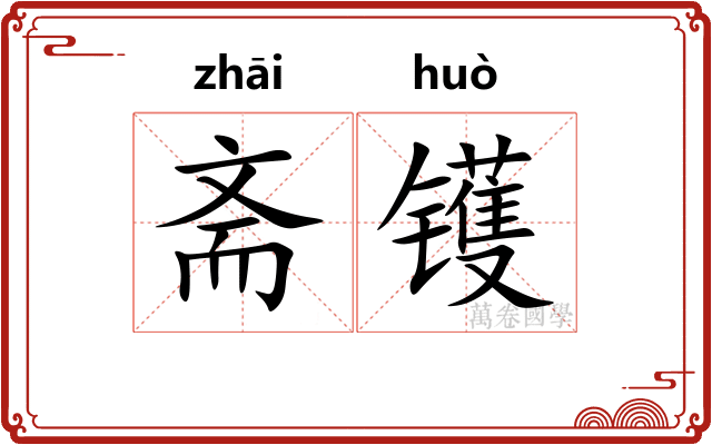 斋镬