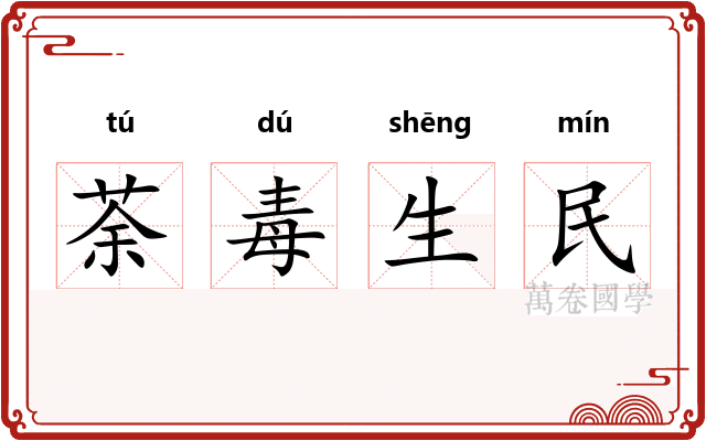 荼毒生民