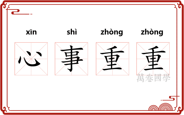 心事重重